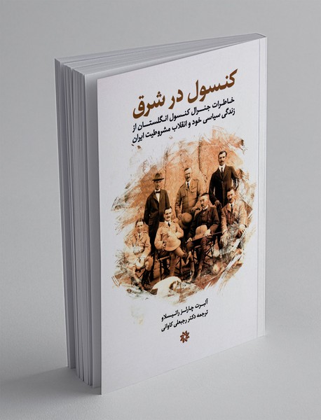 کنسول در شرق