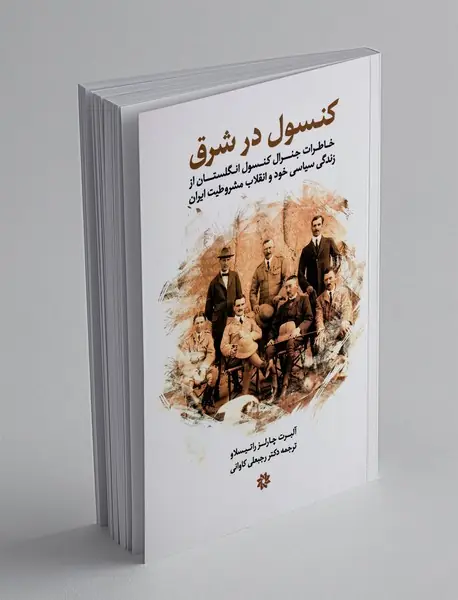 کنسول در شرق