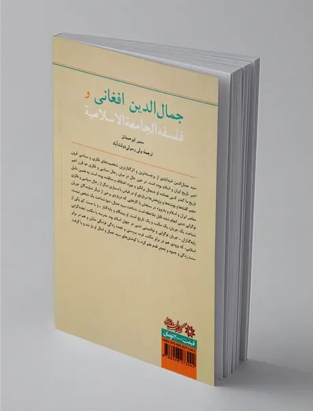 سید جمال‌الدین و اندیشه اتحاد اسلامی