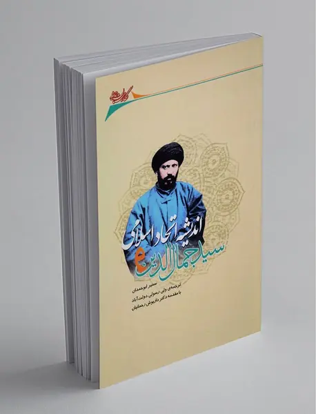 سید جمال‌الدین و اندیشه اتحاد اسلامی