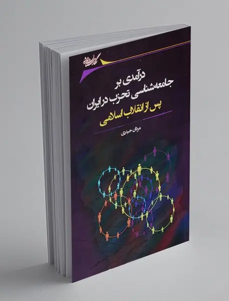 درآمدی بر جامعه شناسی تحزب در ایران پس از انقلاب