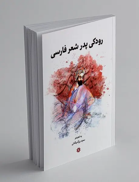 رودکی پدر شعر فارسی