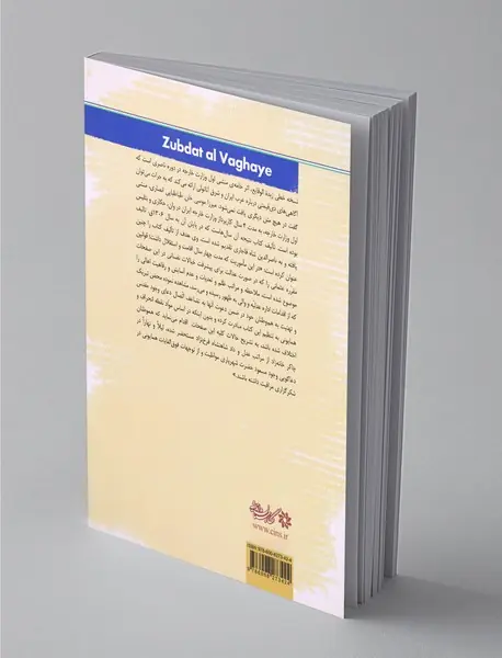 زبده الوقایع