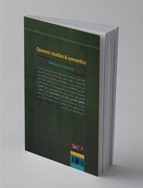 معنا‌شناسی و مطالعات قرآنی