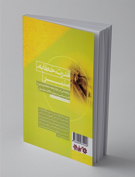 قدرت، خطابه، منبر