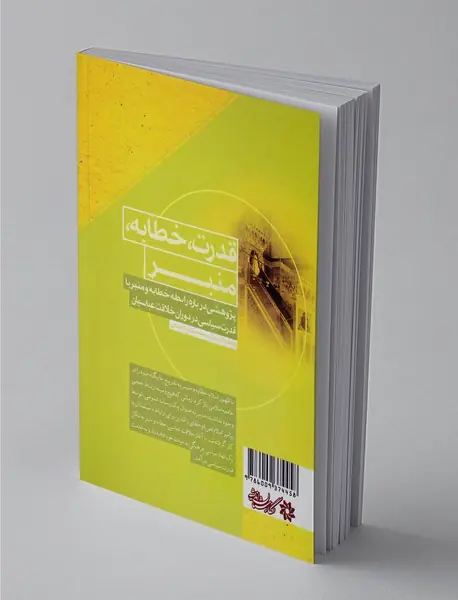 قدرت، خطابه، منبر