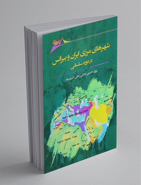 شهرهای مرزی ایران و بیزانس در دوره‌ی ساسانی