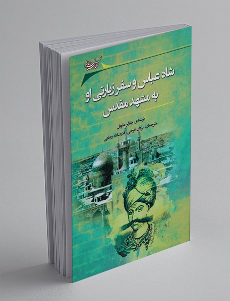 شاه عباس و سفر زیارتی او به مشهد مقدس