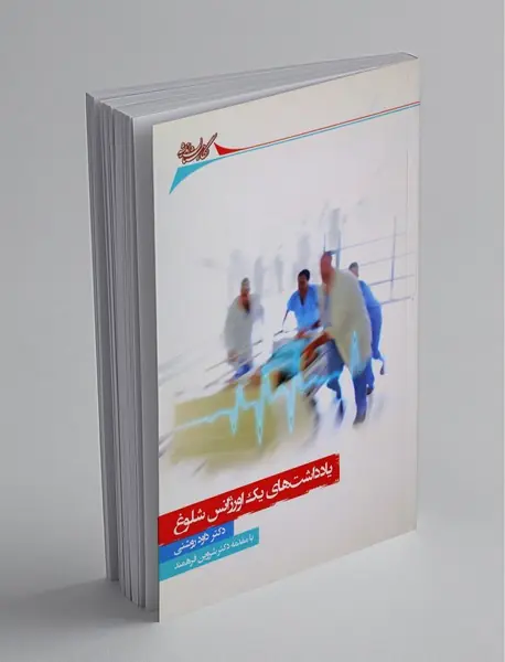 یادداشت‌های یک اورژانس شلوغ