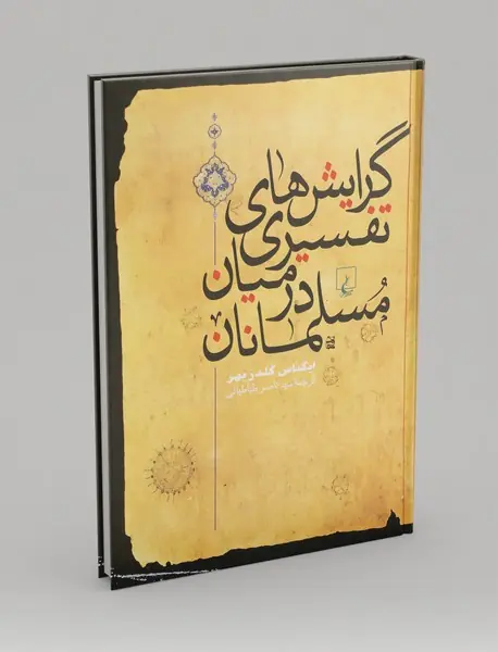 گرایش‌های تفسیری در میان مسلمانان