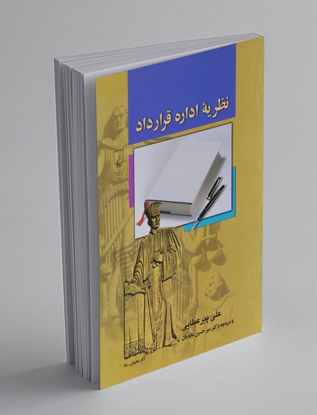 نظریه اداره قرارداد