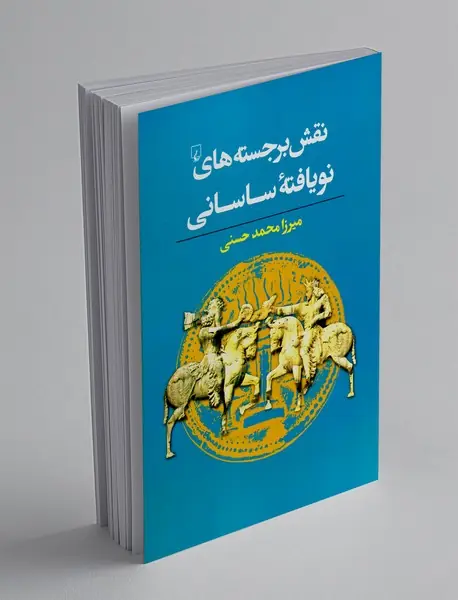 نقش برجسته های نویافته ساسانی