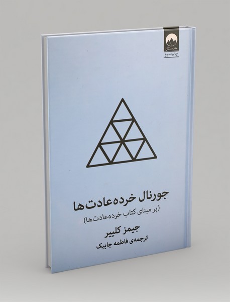 جورنال خرده عادتها جورنال خرده عادتها