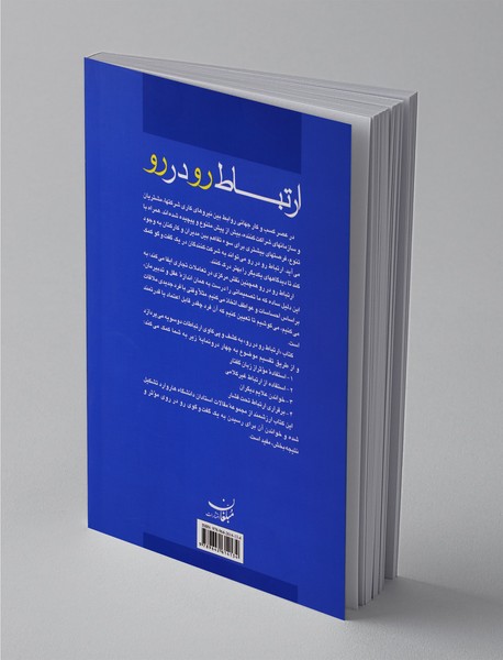 ارتباط رو در رو