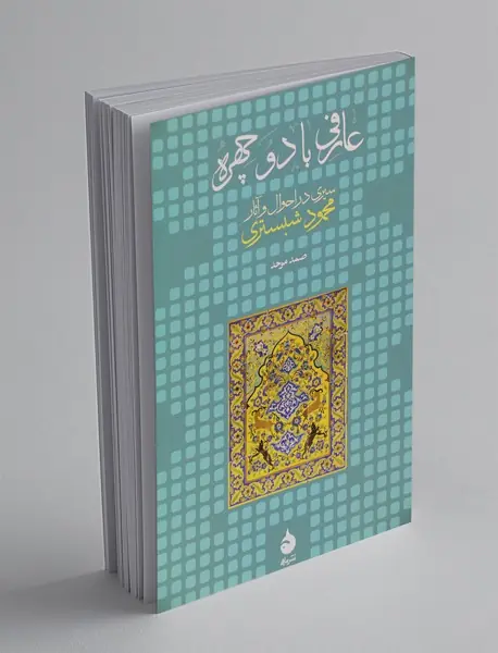 عارفی با دو چهره