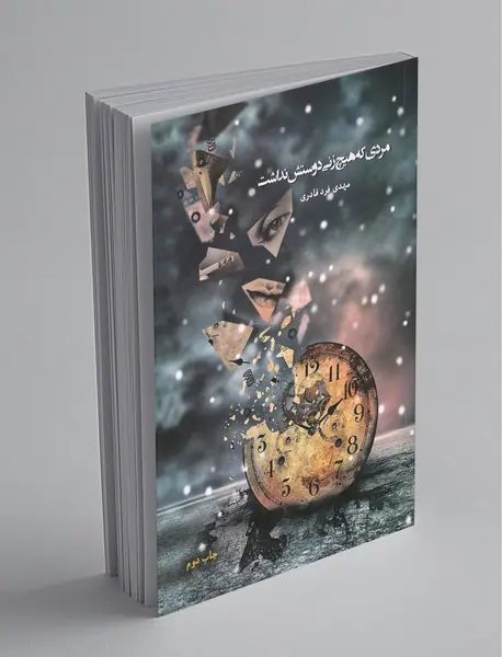 مردی که هیچ زنی دوستش نداشت