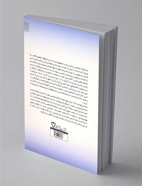 راهنمای مهارت‌های اجتماعی