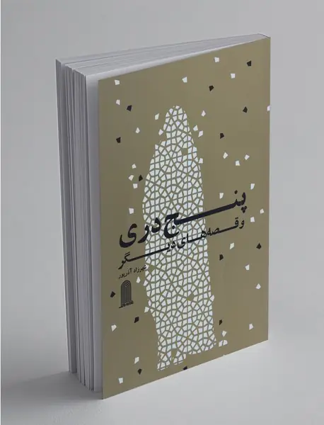 پنج دری و قصه‌های دیگر