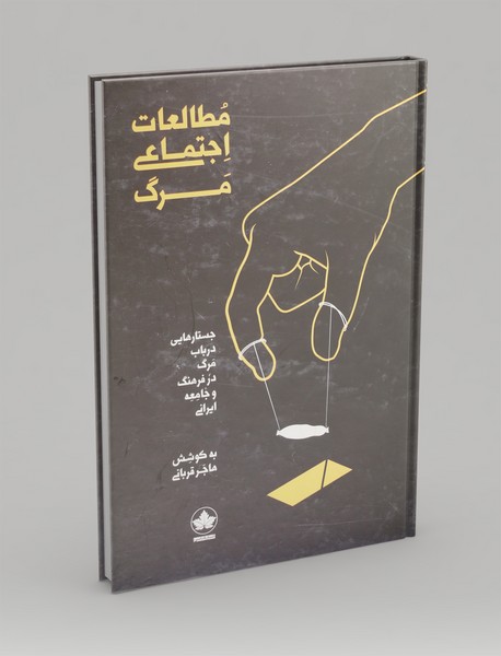 مطالعات اجتماعی مرگ