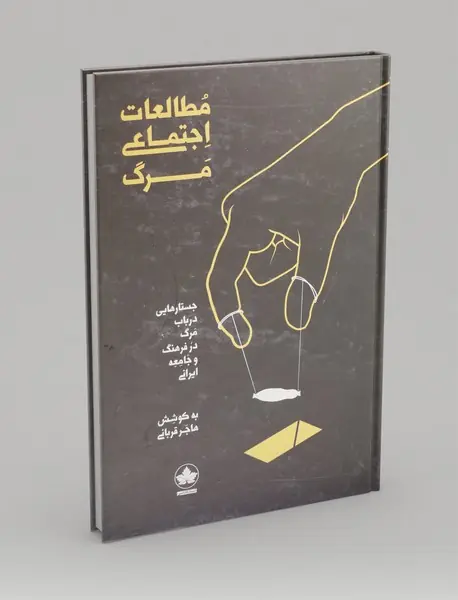 مطالعات اجتماعی مرگ