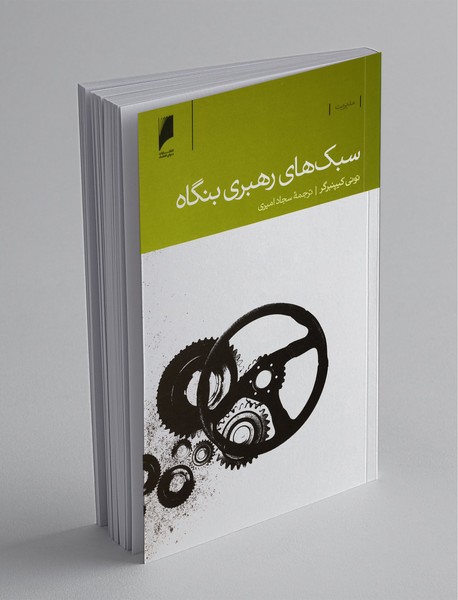 سبکهای رهبری بنگاه سبکهای رهبری بنگاه