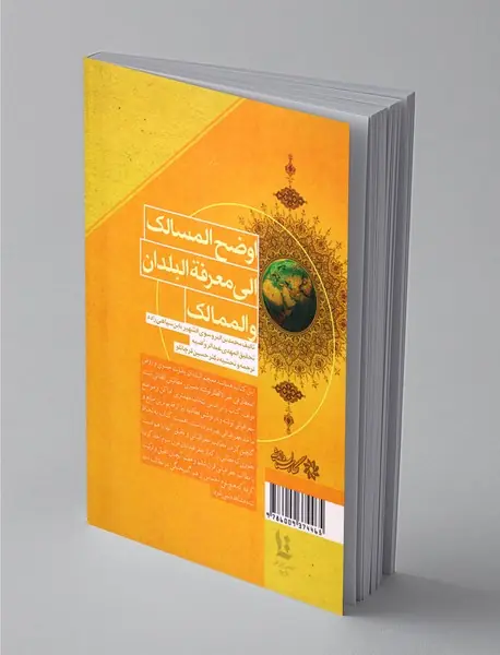 اوضح المسالک الی معرفة البلدان و الممالک