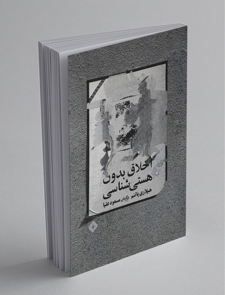 اخلاق بدون هستی شناسی