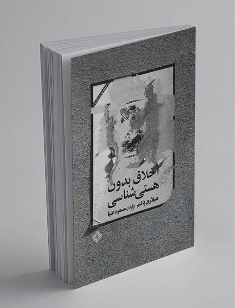 اخلاق بدون هستی شناسی اخلاق بدون هستی شناسی