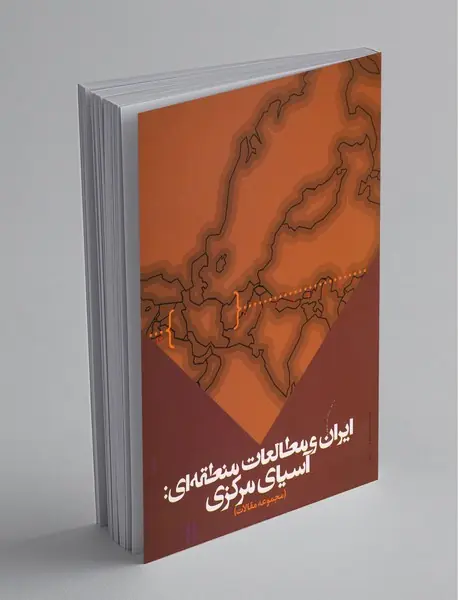 ایران و مطالعات منطقهای : آسیای مرکزی ایران و مطالعات منطقهای : آسیای مرکزی