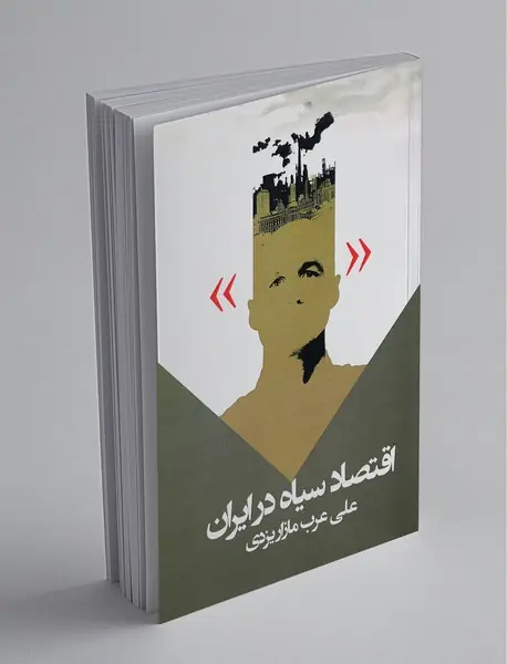 اقتصاد سیاه در ایران