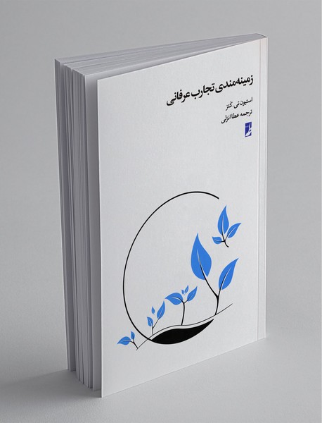 زمینه‌مندی تجارب عرفانی