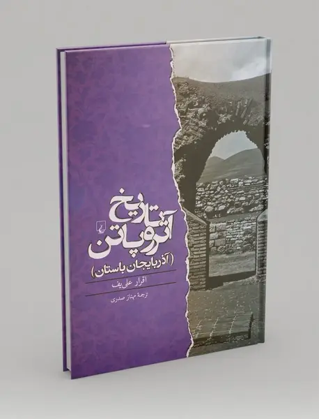 تاریخ آتروپاتن