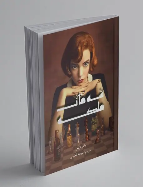 شه‌مات ملکه