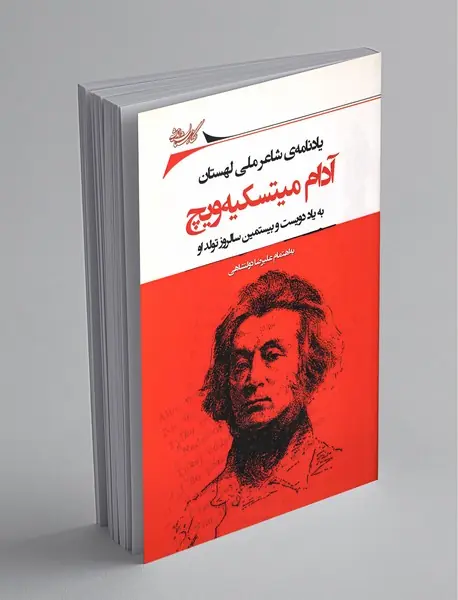 آدام میتسکیهویچ آدام میتسکیهویچ