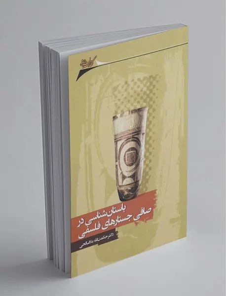 باستان شناسی در صافی جستارهای فلسفی