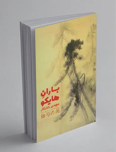 باران هایکو