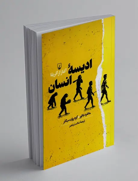 ادیسه انسان