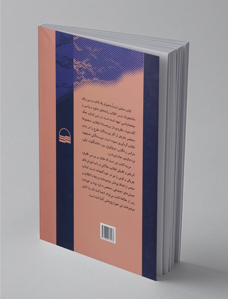 مطالعاتی نظری، تطبیقی و تاریخی در باب انقلاب‌ها