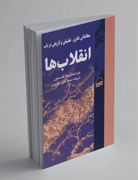 مطالعاتی نظری، تطبیقی و تاریخی در باب انقلاب‌ها