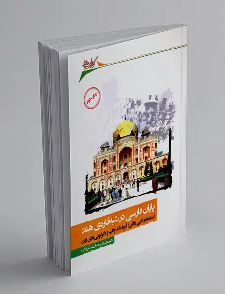 پایان فارسی در شبه‌قاره‌ی هند