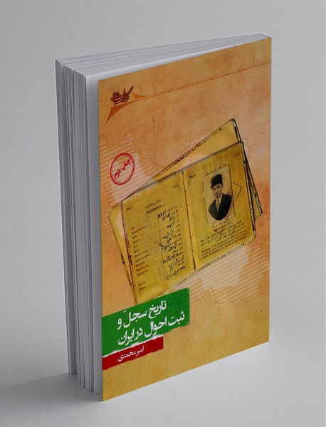 تاریخ سجل و ثبت احوال در ایران تاریخ سجل و ثبت احوال در ایران