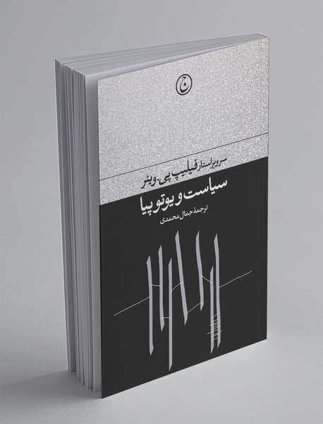 سیاست و یوتوپیا