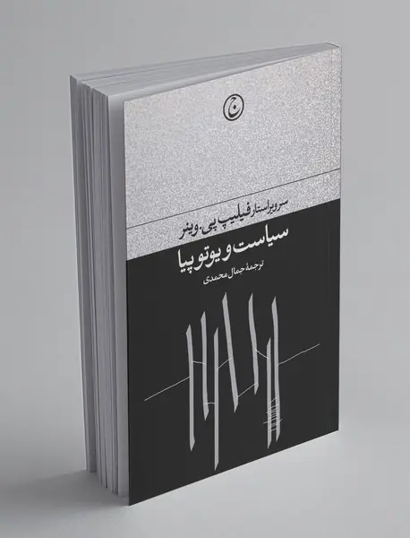 سیاست و یوتوپیا