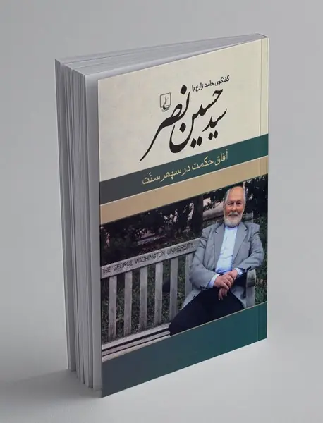 گفتگوی حامد زارع با سیدحسین نصر