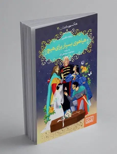 هیاهوی بسیار برای هیچ