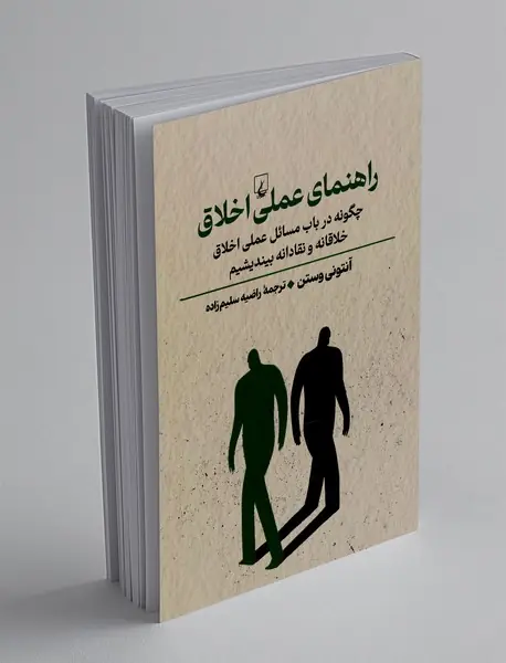 راهنمای عملی اخلاق