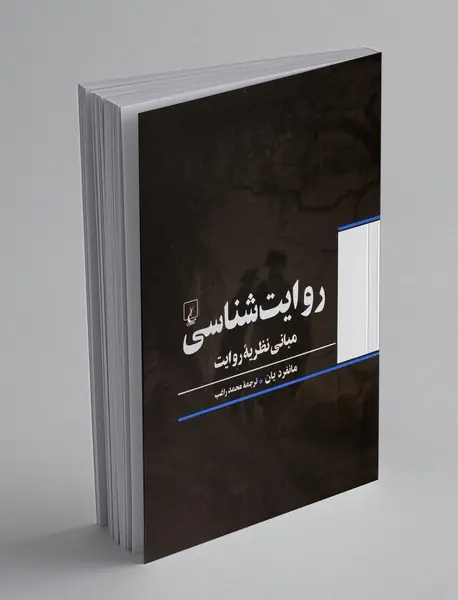 روایتشناسی روایتشناسی