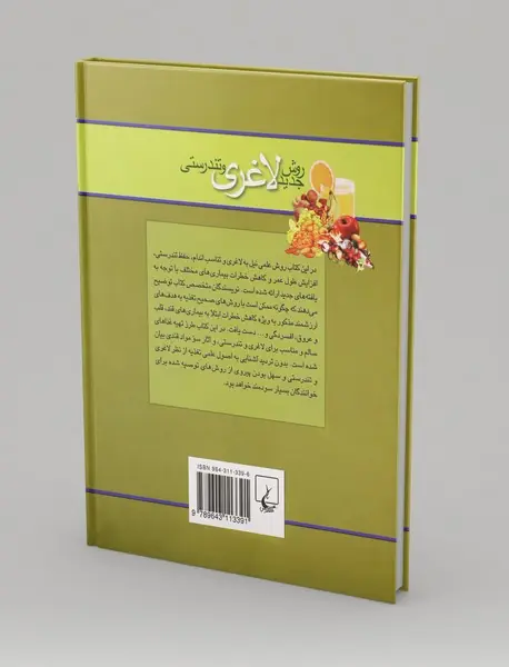 روش جدید لاغری و تندرستی