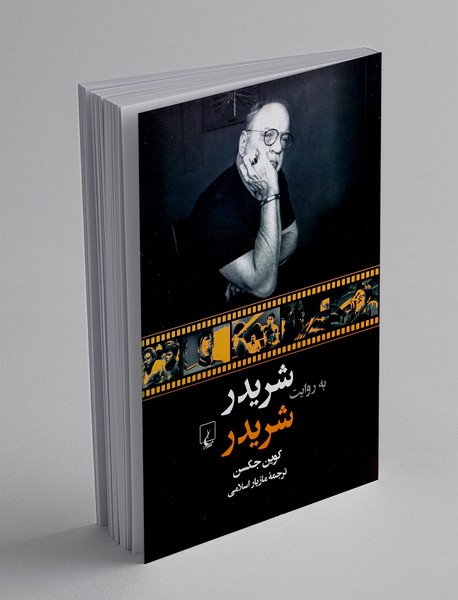 شریدر به روایت شریدر