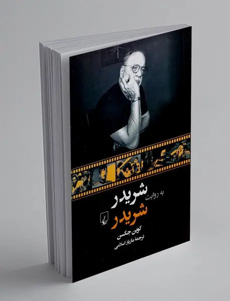 شریدر به روایت شریدر